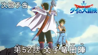 アニメ「ドラゴンクエスト ダイの大冒険」 第52話予告 「父子竜出陣」