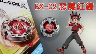 【彼得豬 PeterPig 】戰鬥陀螺 X世代 BX-02 惡魔紅鐮 開箱＆實測  Hells Scythe ヘルズサイズ4-60T ベイブレードエックス Beyblade X 鬼頭刀 煉獄魔鐮