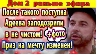 Дом 2 новости 11 сентября. Адеева заподозрили в не чистом