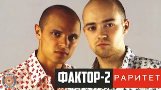 Фактор 2 - Раритет (Альбом 2008) | Русская музыка