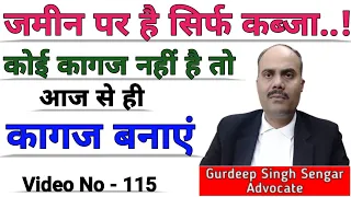 जमीन पर सिर्फ कब्जा है कोई कागज नहीं है तो क्या करें | जमीन के पेपर तैयार करें | Adverse possession