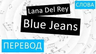Lana Del Rey - Blue Jeans Перевод песни на русский Текст Слова