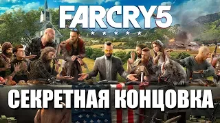 Far Cry 5 - Что будет, если не арестовать Иосифа Сида? Секретная концовка