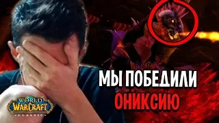 МЫ ПОБЕДИЛИ ОНИКСИЮ В WOW CLASSIC