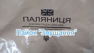 Розпаковка пайка. Пайок знущання з нашого солдата. Пайки ЗСУ. Англійський пайок. Що їдять солдати?