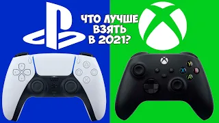 Какую консоль купить в 2021 году? | Playstation или Xbox?