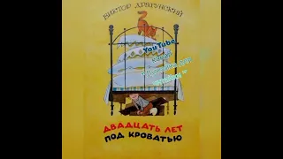 "20 лет под кроватью" В.Драгунский #лужайкадлячитайки#виктордрагунский#денискинырассказы