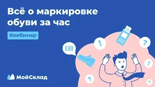 Как подготовиться к обязательной маркировке обуви