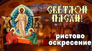 СВЕТЛОЕ ВОСКРЕСЕНИЕ ХРИСТОВО! НА ПАСХУ ЭТУ МОЛИТВУ ПРОЧТИ ОБЯЗАТЕЛЬНО!