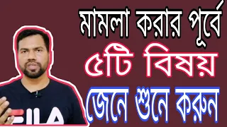 মামলা করার পূর্বে ৫টি বিষয় ভেবে চিন্তে করুন #শাহাদাত