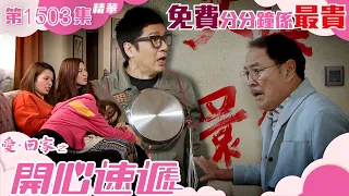 愛回家之開心速遞｜第1503集精華｜免費分分鐘係最貴｜TVB港劇精華