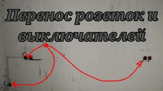 Перенос и добавление розеток и выключателей в квартире, в панельном доме