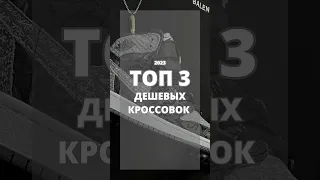 ТОП 3 бюджетных кроссовок / ЛЕТО 2023