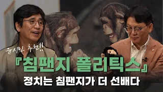 인간의 정치를 알려면 침팬지를 보라! 유시민 추천서 [침팬지 폴리틱스] | 장대익 교수 | 알릴레오 북’s 시즌5 7회