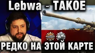 Lebwa ★  ТАКОЕ РЕДКО НА ЭТОЙ КАРТЕ ★