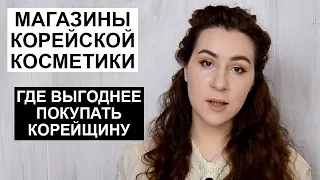 МАГАЗИНЫ КОРЕЙСКОЙ КОСМЕТИКИ | Где выгоднее покупать корейскую косметику