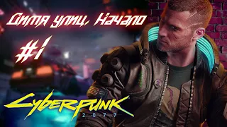 Cyberpunk 2077: часть 1 - Дитя улиц. Начало (прохождение)