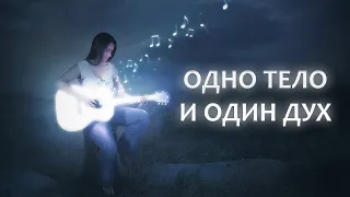 Одно тело и один дух - христианская песня