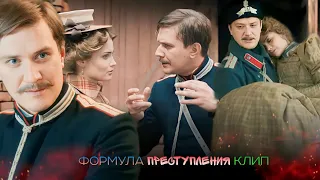 клип формула преступления Тарас Петрович & Анастасия Андреевна – « Правильная девочка..»