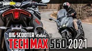 รีวิว TMAX 560 TECHMAX 2021สกู๊ตเตอร์ตัวสุดในสายทางเรียบ ปรับใหม่ ขี่นุ่ม แรง กว่าเดิม.!!!