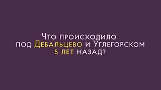 Пять лет назад. Бои в районе Дебальцево и Углегорска. Накипело