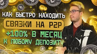 Как БЫСТРО находить связки на P2P?|Как сделать 100% в месяц к любому депозиту?