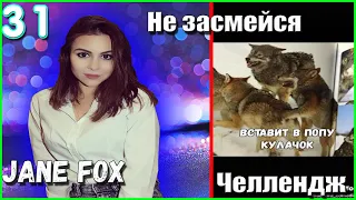 Попробуй не засмеяться с водой во рту челлендж c Jane Fox. Самое смешное видео в мире. Ч.31