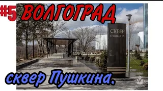 #5 ВОЛГОГРАД. СКВЕР ПУШКИНА.