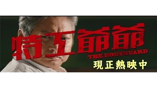 【特工爺爺】現正熱映中