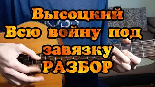 Владимир Высоцкий "Песня летчика или песня о погибшем друге" РАЗБОР аккорды Высоцкого кавер