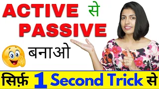 Active and Passive Voice Short Trick || Active Passive सीखें in English Grammar | English Connection