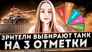 🔥Танковый аукцион ● Выбираем танк на 3 отметки🔥