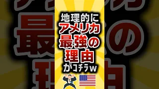 【2ch有益スレ】地理的にアメリカ最強の理由がｺﾁﾗw #2ch有益スレ #shorts vol.662