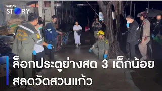 ดรามาล็อกประตูย่างสด 3 เด็กน้อยสลดวันสวนแก้ว | เนชั่นทันข่าวค่ำ | NationTV22