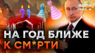 Столько ОСКОРБЛЕНИЙ В ДЕНЬ РОЖДЕНИЯ еще никто не получал! Путину 71