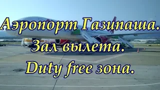 Аэропорт Газипаша  Зал вылета, зона duty free