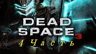 Dead Space 3 #4 2К▷Чудище инопланетное ▷Прохождение игры ▷Мертвый космос 3