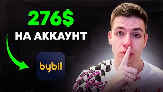 Промо по 300$ на акаунт від біржі Bybit! Як заробити 300$ за 10 хвилин