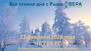 22 февраля 2024: Апостол, Евангелие, календарь (Святой мученик Никифор Антиохийский, Святитель Т...