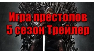 Игра престолов трейлер на русском (5 сезон | 2015)