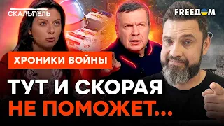 ВЫЗЫВАЙТЕ ВРАЧА! У Соловьева инфаркт в ЭФИРЕ, а Симоньян начала бредить | Скальпель