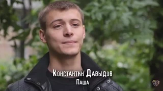 Интервью Константина Давыдова (Паша в сериале Чернобыль)