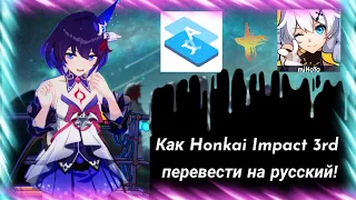 Как перевести Honkai Impact 3rd на русский язык | ПЕРЕВОД ТЕКСТА ВО ВРЕМЯ ИГРЫ! | Android