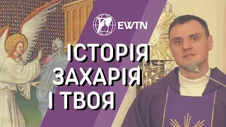 Історія Захарія і твоя. Євангеліє дня та проповідь о. Олександра Зелінського ОМІ