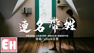 yihuik苡慧 - 連名帶姓（原唱：張惠妹）『再被你提起 已是連名帶姓，謊稱是友誼 卻疏遠得可以。』【動態歌詞/Vietsub/PInyin Lyrics】