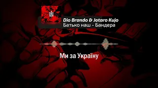 Dio Brando & Jotaro Kujo - "Батько наш - Бандера" [AI COVER]