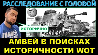 ФЕРДИНАНД в реальной жизни - настолько ли плох, как в WOT? / Расследование с головой от Амвея