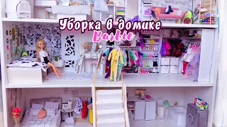 УБОРКА В ДОМИКЕ+ ОБЗОР😍💜