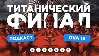 Подкаст 2D DEDы OVA#18: Титанический разговор об Атаке Титанов