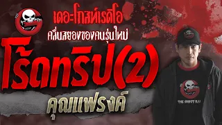 โร้ดทริป(2) • คุณแฟรงค์ | 17 ต.ค. 64 | THE GHOST RADIO